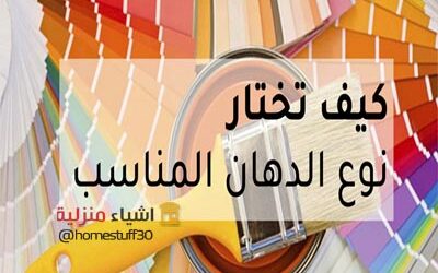 دهان المنزل كيف تختاره وماهي انواعه